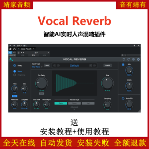 Vocal Reverb插件智能AI实时人声混响效果器-靖家混音网