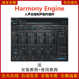 Harmony Engine插件人声合唱和声制作效果器-靖家混音网