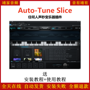 Auto-Tune Slice效果器任何人声秒变乐器插件-靖家混音网