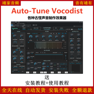 Auto-Tune Vocodist插件各种古怪声音制作效果器-靖家混音网