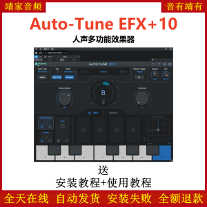 Auto-Tune EFX+10插件人声多功能效果器-靖家混音网