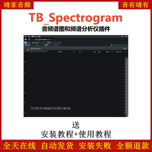 TB_Spectrogram插件音频信号频谱图分析仪效果器-靖家混音网
