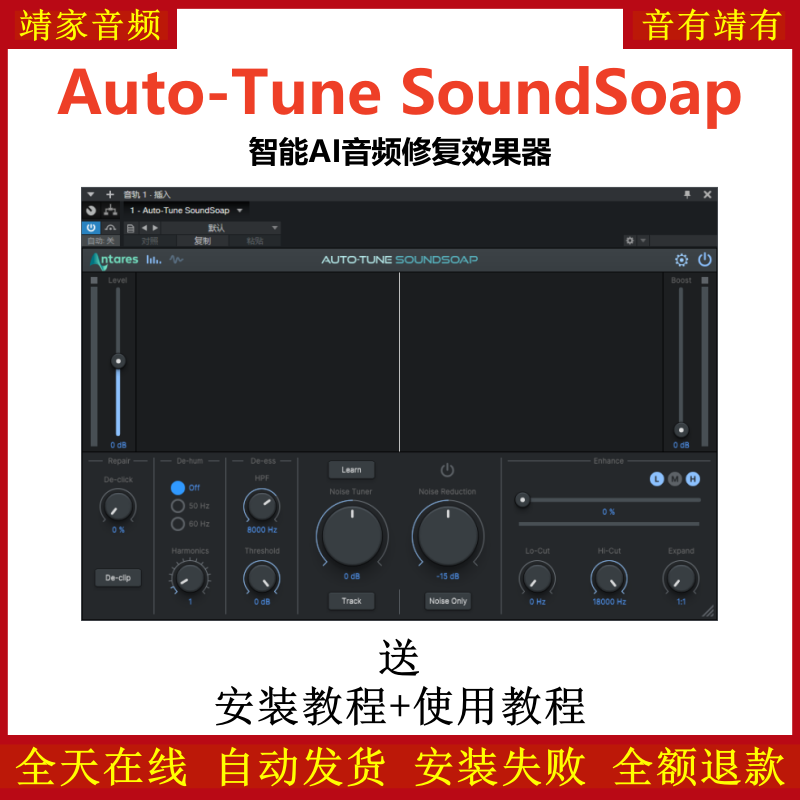 Auto-Tune SoundSoap插件智能AI音频修复效果器