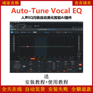Auto-Tune Vocal EQ插件人声EQ均衡器自动美化智能AI效果器-靖家混音网