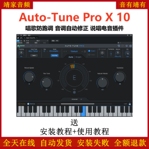 Auto-Tune Pro 10插件唱歌防跑调音调自动修正说唱电音效果器-靖家混音网