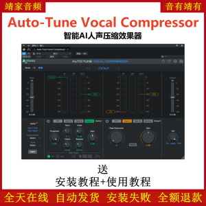 Auto-Tune Vocal Compressor插件智能AI人声压缩效果器-靖家混音网