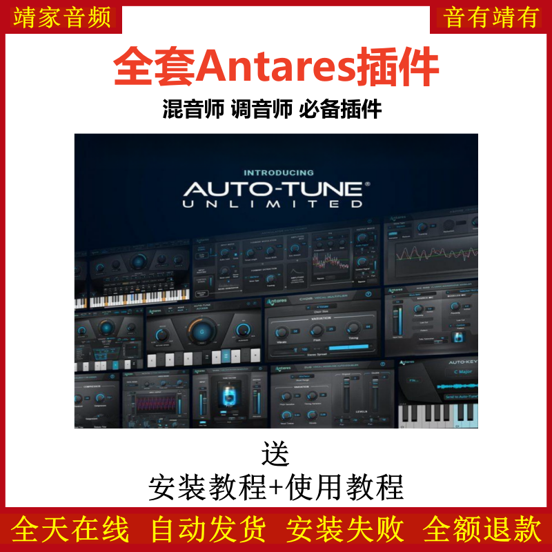 Antares套装插件混音师调音师必备效果器