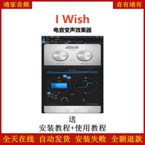 I Wish插件电音变声效果器-靖家混音网