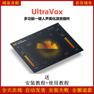 UltraVox插件多功能一键美化人声混音效果器-靖家混音网