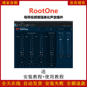 RootOne母带低频增强美化声音效果器-靖家混音网