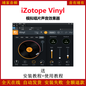 iZotope Vinyl插件模拟唱片声音效果器-靖家混音网