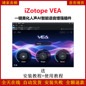 iZotope VEA插件一键美化人声AI智能语音增强效果器-靖家混音网