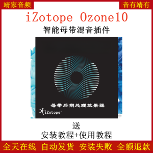 iZotope Ozone10臭氧插件调音混音编曲母带处理效果器-靖家混音网