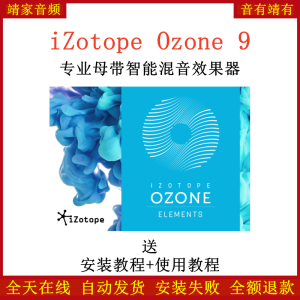 iZotope Ozone9臭氧插件录音调音混音编曲母带处理效果器-靖家混音网