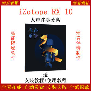 iZotope RX10插件去口水音降噪混音效果器提取伴奏消人声软件-靖家混音网