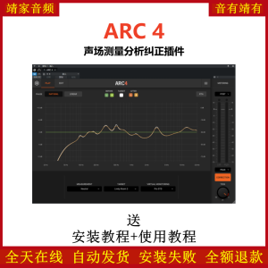 ARC 4插件声场测量分析纠正效果器-靖家混音网
