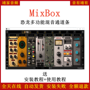 MixBox插件恐龙多功能通道条效果器-靖家混音网