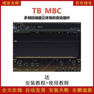 TB_MBC插件多频段压缩立体饱和音染效果器-靖家混音网