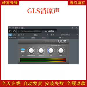 GLS消原声VST2效果器32位插件-靖家混音网