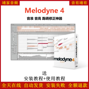 Melodyne 4软件音准音高跑调修正神器麦乐迪4-靖家混音网