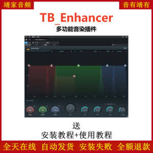 TB_Enhancer插件多功能音染效果器-靖家混音网