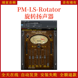 PM-LS-Rotator旋转扬声器VST2效果器32位插件-靖家混音网