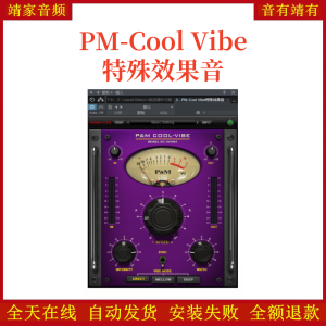 PM-Cool Vibe特殊效果音VST2效果器32位插件-靖家混音网