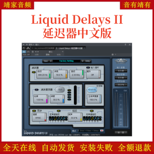 Liquid Delays II延迟器中文版VST2效果器32位插件-靖家混音网