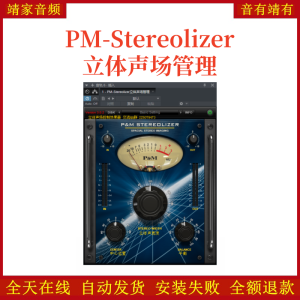 PM-Stereolizer立体声场管理VST2效果器32位插件-靖家混音网