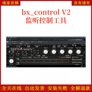 bx_control V2监听控制器VST2效果器32位插件-靖家混音网