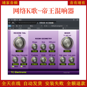 网络K歌~帝王混响器VST2效果器32位插件-靖家混音网
