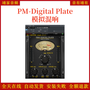 PM-Digital Plate模拟混响VST2效果器32位插件-靖家混音网