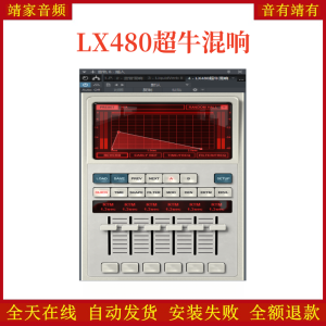 LX480超牛混响VST2效果器32位插件-靖家混音网