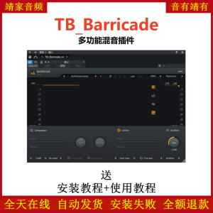 TB_Barricade插件多功能混音效果器-靖家混音网