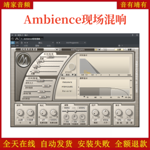 Ambience现场混响VST2效果器32位插件-靖家混音网