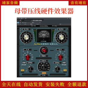 母带压线硬件VST2效果器32位插件-靖家混音网