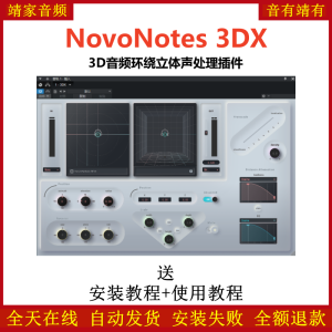 NovoNotes 3DX插件环绕3D音频立体声效果器-靖家混音网