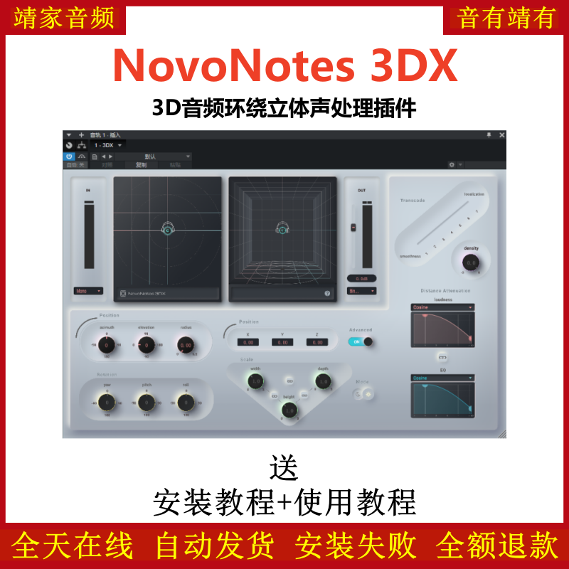 NovoNotes 3DX插件环绕3D音频立体声效果器