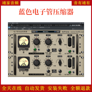 蓝色电子管压缩器VST2效果器32位插件-靖家混音网