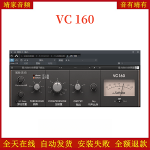 VC 160压缩VST2效果器32位插件-靖家混音网
