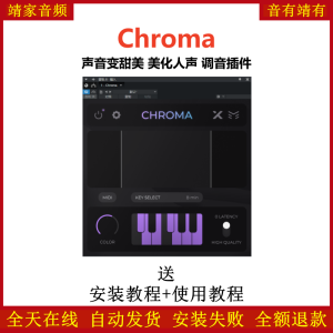 Chroma插件美化人声音变甜美音染效果器-靖家混音网