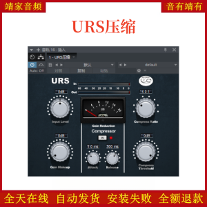URS压缩VST2效果器32位插件-靖家混音网