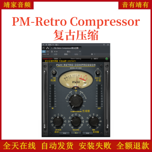 PM-Retro Compressor复古压缩VST2效果器32位插件-靖家混音网