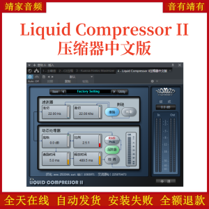 Liquid Compressor II压缩器中文版VST2效果器32位插件-靖家混音网