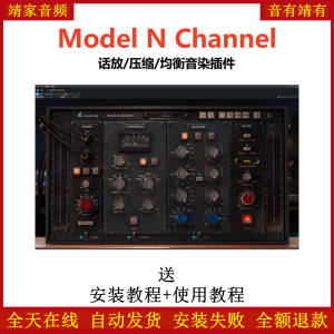 Model N Channel插件话放压缩均衡效果器-靖家混音网