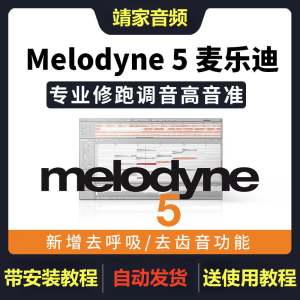 Melodyne 5插件专业修跑调音高音准麦乐迪5软件-靖家混音网