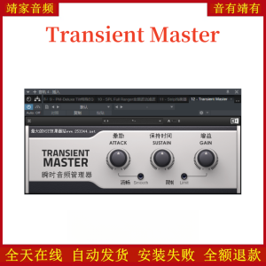 Transient Master均衡VST2效果器32位插件-靖家混音网