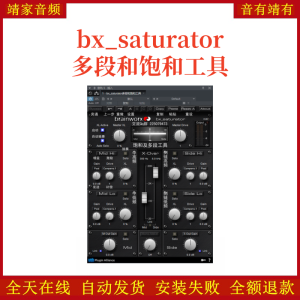bx_saturator多段饱和VST2效果器32位插件-靖家混音网
