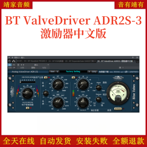BT ValveDriver ADR2S-3激励器中文版VST2效果器32位插件-靖家混音网