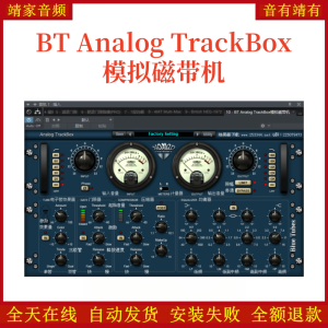 BT Analog TrackBox模拟磁带机VST2效果器32位插件-靖家混音网